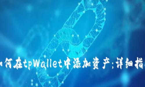 如何在tpWallet中添加资产：详细指南