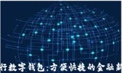农商行数字钱包：方便快