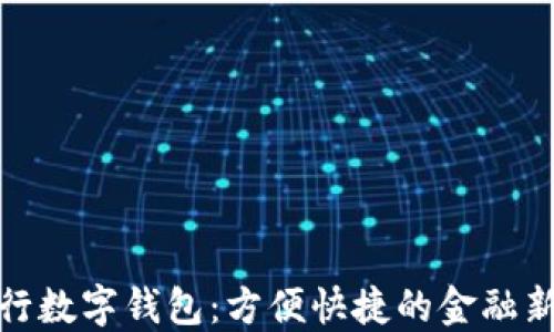 
农商行数字钱包：方便快捷的金融新时代