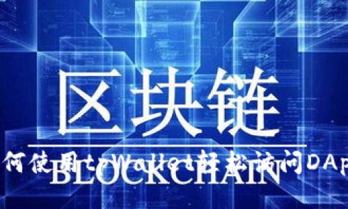 如何使用tpWallet轻松访问DApp？
