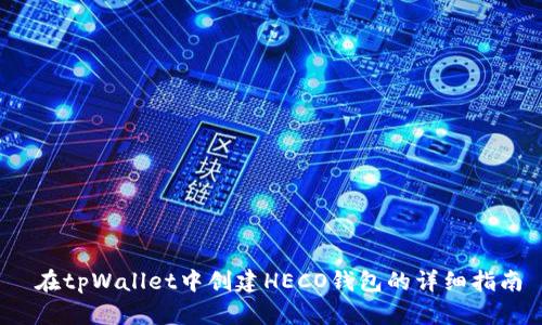  在tpWallet中创建HECO钱包的详细指南