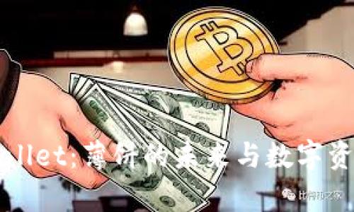 探索tpWallet：薄饼的未来与数字资产的创新