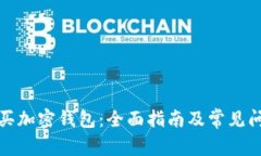 如何购买加密钱包：全面