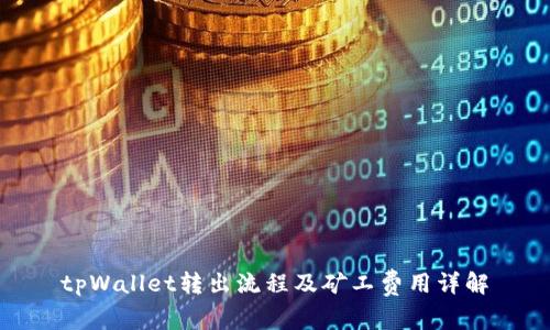 tpWallet转出流程及矿工费用详解