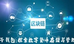 区块链电子钱包：探索数