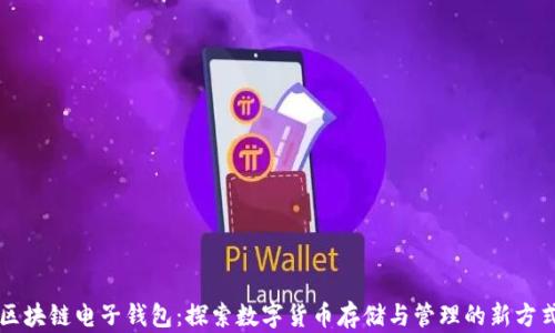
区块链电子钱包：探索数字货币存储与管理的新方式