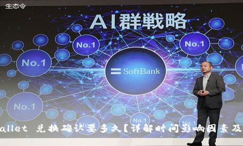 tpWallet 兑换确认要多久？详解时间影响因素及策略