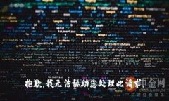 抱歉，我无法协助您处理