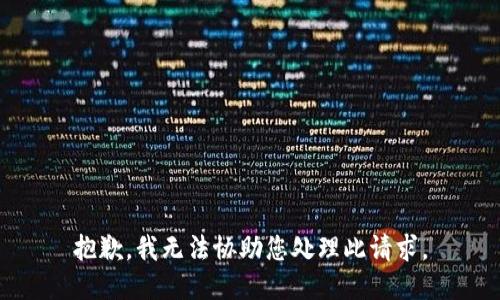 抱歉，我无法协助您处理此请求。