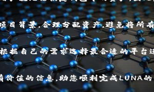 如何通过tpWallet购买LUNA：详细指南和实用技巧

tpWallet, LUNA, 加密货币购买, 钱包安全/guanjianci

引言
在当今的数字经济中，加密货币的购买和交易越来越成为人们生活的一部分。LUNA作为一种具备广泛应用前景的加密货币，吸引了越来越多投资者的关注。tpWallet作为一个方便的加密钱包，可以帮助用户轻松购买LUNA。在本文中，我们将深入探讨如何使用tpWallet购买LUNA，并提供一些相关的实用技巧和信息。

一、什么是tpWallet？
tpWallet是一款功能强大的数字资产钱包，支持多种加密货币的存储、交易和管理。用户可以通过tpWallet轻松管理自己的加密资产，包括但不限于比特币（BTC）、以太坊（ETH）和LUNA等。在安全性方面，tpWallet为用户提供了多重保护措施，包括私钥加密和双重身份验证，确保用户的资产安全。

二、LUNA简介
LUNA是Terra区块链生态系统中的原生加密货币，用于支持其去中心化金融（DeFi）应用和稳定币。LUNA的价格和功能紧密连接于Terra网络，不仅用于支付交易费用，还可以参与治理和投票。了解LUNA的基本知识是购买和投资的前提。

三、使用tpWallet购买LUNA的步骤
以下是使用tpWallet购买LUNA的详细步骤：
h41. 下载tpWallet/h4
首先，用户需要在手机应用商店或tpWallet官方网站下载并安装tpWallet。该应用程序支持Android和iOS系统，用户可以根据自己的需求选择下载。

h42. 创建钱包账户/h4
打开tpWallet后，用户需要创建一个新账户。根据提示设置钱包名称和安全密码，并安全保存助记词。这一步是确保用户资产安全的关键。

h43. 获取LUNA地址/h4
创建账户后，用户需要获取自己的LUNA钱包地址。这可以通过在tpWallet界面中找到LUNA选项，并点击“接收”按钮生成地址。

h44. 充值资金/h4
在购买LUNA之前，用户需要向tpWallet中充值资金。用户可以选择通过银行转账或信用卡等方式为钱包充值。充值完成后，可以在钱包中查看余额。

h45. 购买LUNA/h4
充值完成后，用户可以选择“购买”功能，选择LUNA作为目标资产。根据平台的推荐价和用户的需求输入购买金额，确认无误后进行支付。交易完成后，用户的LUNA将直接转账到其tpWallet地址中。

h46. 安全防护措施/h4
购买LUNA后，建议用户启用tpWallet的双重身份验证（2FA）功能，定期更新密码，确保钱包的安全性。同时，要妥善保管自己的助记词，避免遗失。

四、购买LUNA时需要注意的事项
在通过tpWallet购买LUNA时，用户需要注意以下几点：
h41. 价格波动/h4
LUNA的市场价格波动较大，用户在购买时应密切关注市场动向，以及选择合适的购买时机。

h42. 交易手续费/h4
在购买过程中，用户需注意每笔交易的手续费，这可能会影响到最终的收益。在选择交易的同时要计算好手续费成本。

h43. 安全性和信任度/h4
在选择tpWallet之前，用户应对钱包的安全性和市场口碑进行了解和评估，谨慎选择信任度高的钱包进行交易。

五、可能相关问题

问题1：tpWallet是否安全吗？
tpWallet具备一系列安全措施，如私钥加密和双重身份验证等，确保用户的资金安全。尽管如此，用户在使用时仍应采取额外的安全措施，例如定期备份助记词，保持设备安全，定期更新密码等，确保不受到网络攻击和诈骗的威胁。

问题2：我可以用什么样的支付方式来购买LUNA？
tpWallet支持多种支付方式，包括银行转账、信用卡或甚至其他加密货币的交易。用户可以根据自身的方便性来选择最适合自己的支付方式。在选择支付方式时，尽量选择手续费低且快速到账的方式，以免影响交易体验。

问题3：如果我忘记了tpWallet的密码该怎么办？
如果用户忘记tpWallet的密码，可以通过提供助记词来进行找回。助记词是用户创建钱包时生成的，妥善保管至关重要。如果助记词也丢失，用户就无法恢复钱包中的资产。因此，建议在创建钱包时详细记录助记词。

问题4：LUNA的投资风险有哪些？
LUNA虽然具备广阔的市场前景，但投资者仍需注意其价格波动风险、市场竞争风险及技术发展风险等。在投资前，建议深入研究市场行情和项目背景，合理分配资产，避免将所有资金投入单一项目。

问题5：我可以在其他平台购买LUNA吗？
除了tpWallet，用户还可以通过其他主流交易平台如Binance、KuCoin等购买LUNA。这些平台一般支持法币交易和多种支付方式，用户可以根据自己的需求选择最合适的平台进行购买。然而，用户在选择交易平台时，要关注平台的安全性、费率与用户评价，保障交易的合法性和安全性。

结语
总体而言，使用tpWallet购买LUNA是一种方便快捷的方式，但用户在操作过程中应时刻注意安全问题以及市场变化。希望本文能为您提供有价值的信息，助您顺利完成LUNA的购买。如果您有任何问题或需要进一步的帮助，欢迎在下方留言。