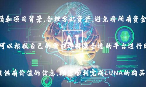 如何通过tpWallet购买LUNA：详细指南和实用技巧

tpWallet, LUNA, 加密货币购买, 钱包安全/guanjianci

引言
在当今的数字经济中，加密货币的购买和交易越来越成为人们生活的一部分。LUNA作为一种具备广泛应用前景的加密货币，吸引了越来越多投资者的关注。tpWallet作为一个方便的加密钱包，可以帮助用户轻松购买LUNA。在本文中，我们将深入探讨如何使用tpWallet购买LUNA，并提供一些相关的实用技巧和信息。

一、什么是tpWallet？
tpWallet是一款功能强大的数字资产钱包，支持多种加密货币的存储、交易和管理。用户可以通过tpWallet轻松管理自己的加密资产，包括但不限于比特币（BTC）、以太坊（ETH）和LUNA等。在安全性方面，tpWallet为用户提供了多重保护措施，包括私钥加密和双重身份验证，确保用户的资产安全。

二、LUNA简介
LUNA是Terra区块链生态系统中的原生加密货币，用于支持其去中心化金融（DeFi）应用和稳定币。LUNA的价格和功能紧密连接于Terra网络，不仅用于支付交易费用，还可以参与治理和投票。了解LUNA的基本知识是购买和投资的前提。

三、使用tpWallet购买LUNA的步骤
以下是使用tpWallet购买LUNA的详细步骤：
h41. 下载tpWallet/h4
首先，用户需要在手机应用商店或tpWallet官方网站下载并安装tpWallet。该应用程序支持Android和iOS系统，用户可以根据自己的需求选择下载。

h42. 创建钱包账户/h4
打开tpWallet后，用户需要创建一个新账户。根据提示设置钱包名称和安全密码，并安全保存助记词。这一步是确保用户资产安全的关键。

h43. 获取LUNA地址/h4
创建账户后，用户需要获取自己的LUNA钱包地址。这可以通过在tpWallet界面中找到LUNA选项，并点击“接收”按钮生成地址。

h44. 充值资金/h4
在购买LUNA之前，用户需要向tpWallet中充值资金。用户可以选择通过银行转账或信用卡等方式为钱包充值。充值完成后，可以在钱包中查看余额。

h45. 购买LUNA/h4
充值完成后，用户可以选择“购买”功能，选择LUNA作为目标资产。根据平台的推荐价和用户的需求输入购买金额，确认无误后进行支付。交易完成后，用户的LUNA将直接转账到其tpWallet地址中。

h46. 安全防护措施/h4
购买LUNA后，建议用户启用tpWallet的双重身份验证（2FA）功能，定期更新密码，确保钱包的安全性。同时，要妥善保管自己的助记词，避免遗失。

四、购买LUNA时需要注意的事项
在通过tpWallet购买LUNA时，用户需要注意以下几点：
h41. 价格波动/h4
LUNA的市场价格波动较大，用户在购买时应密切关注市场动向，以及选择合适的购买时机。

h42. 交易手续费/h4
在购买过程中，用户需注意每笔交易的手续费，这可能会影响到最终的收益。在选择交易的同时要计算好手续费成本。

h43. 安全性和信任度/h4
在选择tpWallet之前，用户应对钱包的安全性和市场口碑进行了解和评估，谨慎选择信任度高的钱包进行交易。

五、可能相关问题

问题1：tpWallet是否安全吗？
tpWallet具备一系列安全措施，如私钥加密和双重身份验证等，确保用户的资金安全。尽管如此，用户在使用时仍应采取额外的安全措施，例如定期备份助记词，保持设备安全，定期更新密码等，确保不受到网络攻击和诈骗的威胁。

问题2：我可以用什么样的支付方式来购买LUNA？
tpWallet支持多种支付方式，包括银行转账、信用卡或甚至其他加密货币的交易。用户可以根据自身的方便性来选择最适合自己的支付方式。在选择支付方式时，尽量选择手续费低且快速到账的方式，以免影响交易体验。

问题3：如果我忘记了tpWallet的密码该怎么办？
如果用户忘记tpWallet的密码，可以通过提供助记词来进行找回。助记词是用户创建钱包时生成的，妥善保管至关重要。如果助记词也丢失，用户就无法恢复钱包中的资产。因此，建议在创建钱包时详细记录助记词。

问题4：LUNA的投资风险有哪些？
LUNA虽然具备广阔的市场前景，但投资者仍需注意其价格波动风险、市场竞争风险及技术发展风险等。在投资前，建议深入研究市场行情和项目背景，合理分配资产，避免将所有资金投入单一项目。

问题5：我可以在其他平台购买LUNA吗？
除了tpWallet，用户还可以通过其他主流交易平台如Binance、KuCoin等购买LUNA。这些平台一般支持法币交易和多种支付方式，用户可以根据自己的需求选择最合适的平台进行购买。然而，用户在选择交易平台时，要关注平台的安全性、费率与用户评价，保障交易的合法性和安全性。

结语
总体而言，使用tpWallet购买LUNA是一种方便快捷的方式，但用户在操作过程中应时刻注意安全问题以及市场变化。希望本文能为您提供有价值的信息，助您顺利完成LUNA的购买。如果您有任何问题或需要进一步的帮助，欢迎在下方留言。