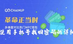 tpWallet使用手机号找回密码