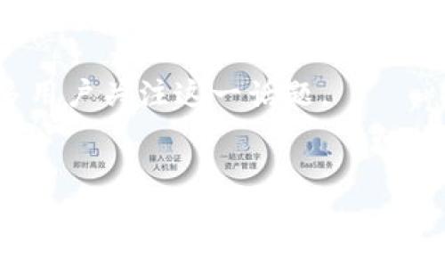 欧意（OKX）是一家知名的全球性加密货币交易平台，提供多种数字资产的交易服务，包括现货交易、期货交易和其他金融衍生品。近年来，随着区块链技术的发展，数字钱包的使用变得越来越重要，而tpWallet作为一个安全可靠的数字钱包，也逐渐受到市场的关注。

在此文章中，我们将探讨如何在欧意平台上提及到tpWallet，分析其在加密货币交易中的重要性，结合策略来吸引更多用户关注这一话题。


如何在欧意平台上安全使用tpWallet进行数字资产管理