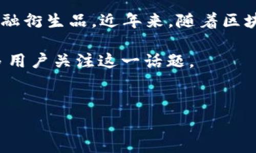 欧意（OKX）是一家知名的全球性加密货币交易平台，提供多种数字资产的交易服务，包括现货交易、期货交易和其他金融衍生品。近年来，随着区块链技术的发展，数字钱包的使用变得越来越重要，而tpWallet作为一个安全可靠的数字钱包，也逐渐受到市场的关注。

在此文章中，我们将探讨如何在欧意平台上提及到tpWallet，分析其在加密货币交易中的重要性，结合策略来吸引更多用户关注这一话题。


如何在欧意平台上安全使用tpWallet进行数字资产管理