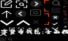 如何玩转TP数字货币钱包：