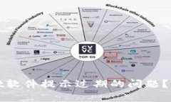 : 如何解决tpWallet软件提示