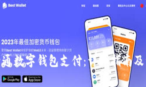 : 如何开通数字钱包支付：详细指南及注意事项