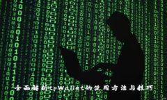 全面解析tpWallet的使用方法