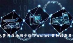 如何将BK钱包资产成功同步