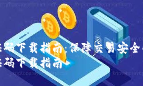 数字钱包静态验证码下载指南：保障交易安全的一站式解决方案
数字钱包静态验证码下载指南