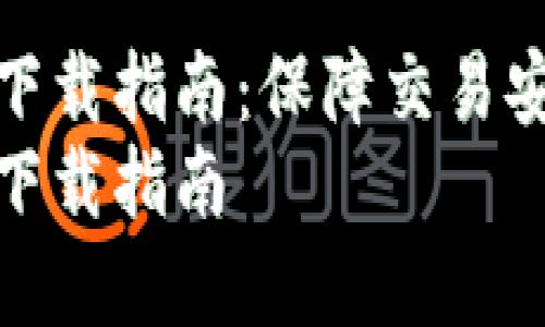 数字钱包静态验证码下载指南：保障交易安全的一站式解决方案
数字钱包静态验证码下载指南