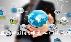 如何在tpWallet中充入ETH：完