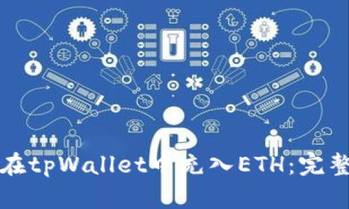 如何在tpWallet中充入ETH：完整指南