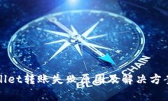 tpWallet转账失败原因及解决