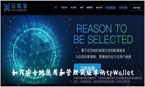 如何安全地使用和管理低版本的tpWallet