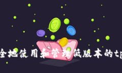 如何安全地使用和管理低