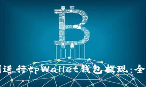 如何顺利进行tpWallet钱包提现：全方位指南