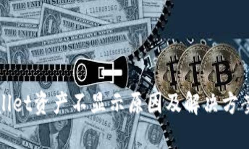tpWallet资产不显示原因及解决方案详解