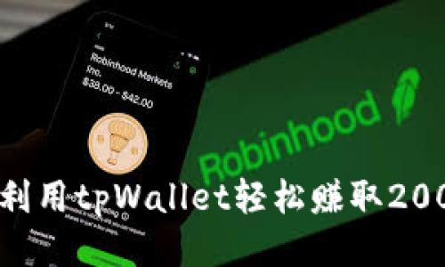 如何利用tpWallet轻松赚取200美元