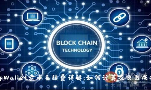 tpWallet卖币手续费详解：如何计算及交易成本