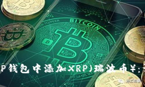 如何在TP钱包中添加XRP（瑞波币）：详细指南
