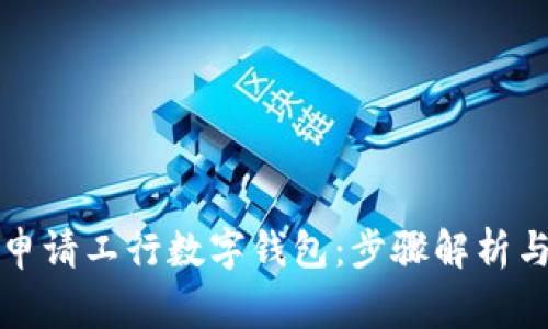 如何顺利申请工行数字钱包：步骤解析与注意事项
