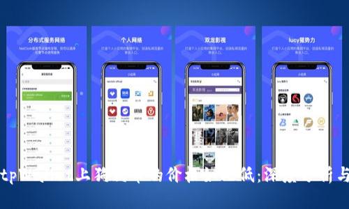 为什么在tpWallet上狗狗币的价格如此低：深度分析与投资策略