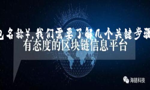 要将USDT提到TPWallet（通常是指TP钱包或某个具体的钱包名称），我们需要了解几个关键步骤。以下是一个适合推广和符合的、关键词以及详细内容架构。

如何将USDT安全转移到TPWallet：一步步指南
