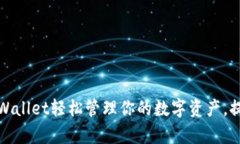 如何利用tpWallet轻松管理你