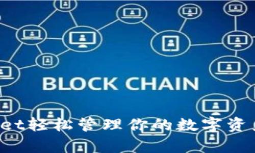 如何利用tpWallet轻松管理你的数字资产，提升投资回报