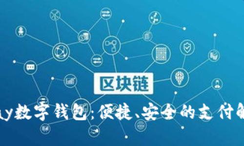探索qpay数字钱包：便捷、安全的支付解决方案