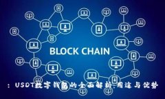 : USDT数字钱包的全面解析