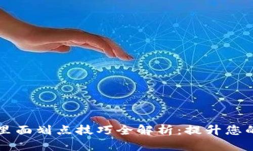 tpWallet里面划点技巧全解析：提升您的交易效率