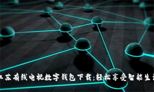 江苏有线电视数字钱包下载：轻松享受智能生活