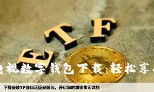 江苏有线电视数字钱包下载：轻松享受智能生活