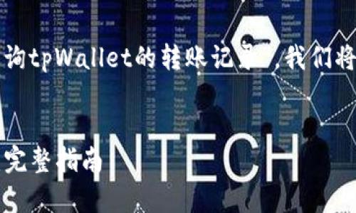 为了有效且高效地推广“如何查询tpWallet的转账记录”，我们将制定以下友好的和相关关键词。


如何查询tpWallet的转账记录：完整指南