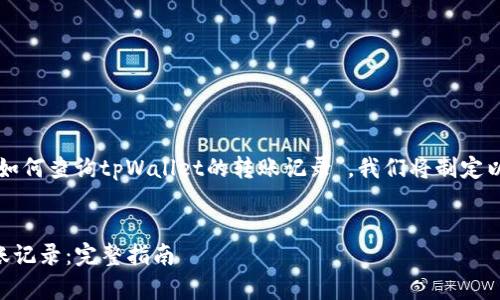 为了有效且高效地推广“如何查询tpWallet的转账记录”，我们将制定以下友好的和相关关键词。


如何查询tpWallet的转账记录：完整指南