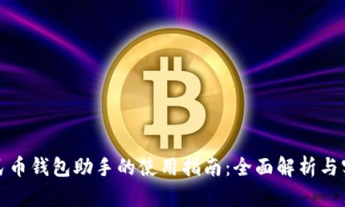数字人民币钱包助手的使用指南：全面解析与实操技巧
