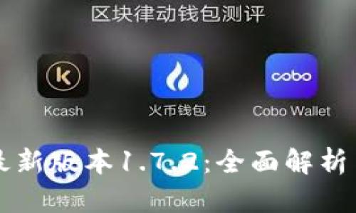 tpWallet最新版本1.7.2：全面解析与使用指南
