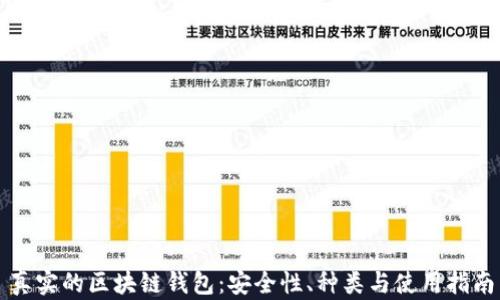 
真实的区块链钱包：安全性、种类与使用指南